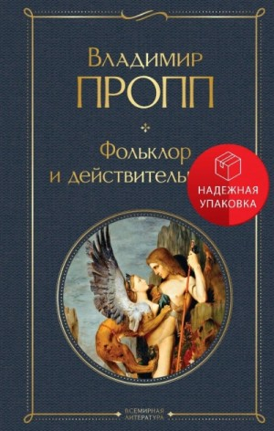 Фольклор и действительность