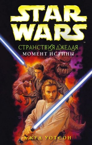 Момент истины