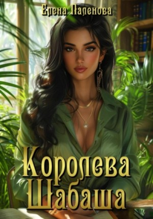 Не злите ведьму. Королева Шабаша