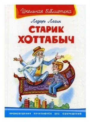 Старик Хоттабыч