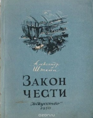 Закон чести