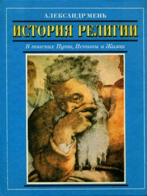 История религии