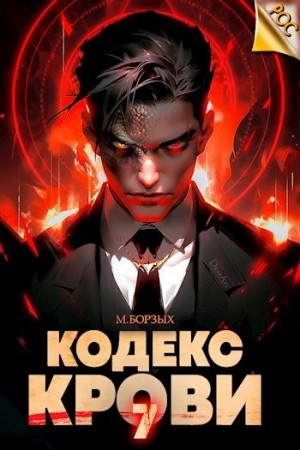 Кодекс Крови VII