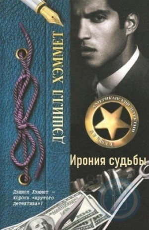 Ирония судьбы