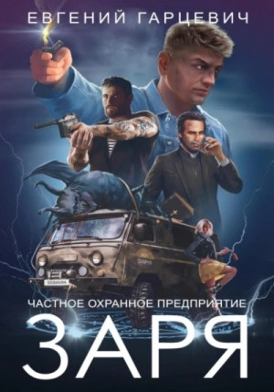 ЧОП "ЗАРЯ"