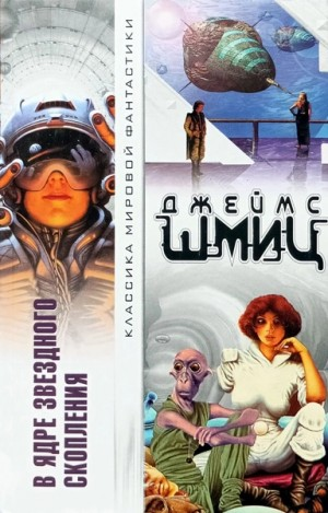 В Ядре Звёздного Скопления (цикл)