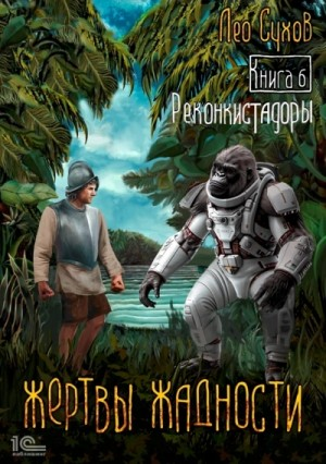 Реконкистадоры