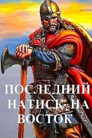 Последний натиск на восток ч.2