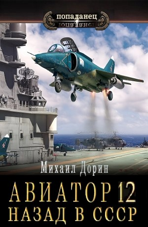 Авиатор: назад в СССР 12