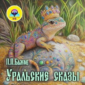 Сборник «Уральские сказы»