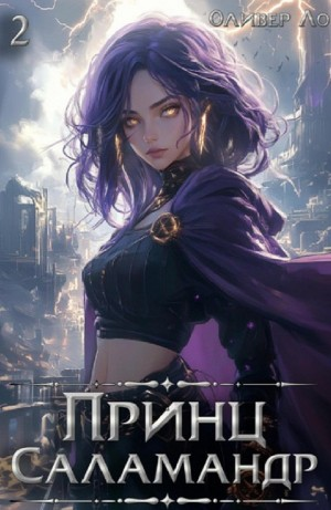 Принц Саламандр. Том 2