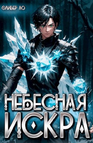 Небесная Искра