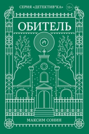 Обитель