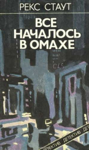 Всё началось с Омахи