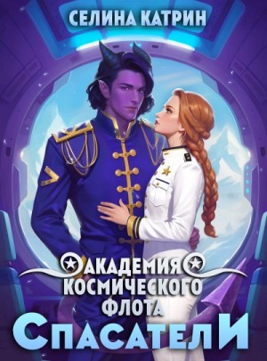 Академия Космического Флота 6. Спасатели