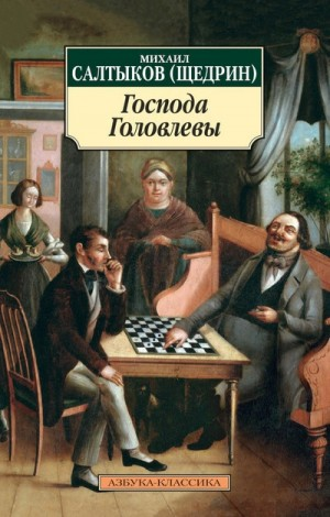 Господа Головлёвы