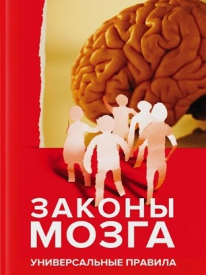 Законы мозга. Универсальные правила