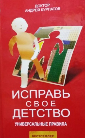 Исправь своё детство. Универсальные правила