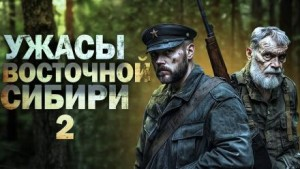Ужасы восточной сибири