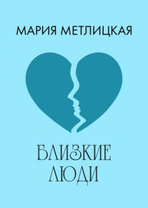 Близкие люди