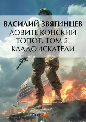 14.2 Ловите конский топот. Том 2. Кладоискатели