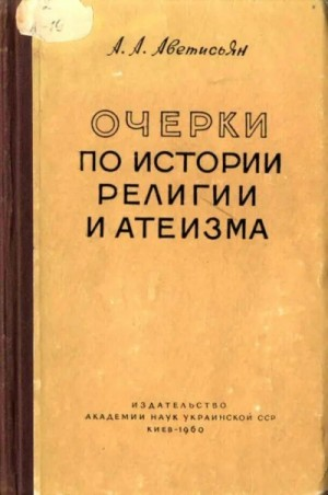 Очерки по истории религии и атеизма. Древний мир