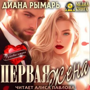 Первая жена.