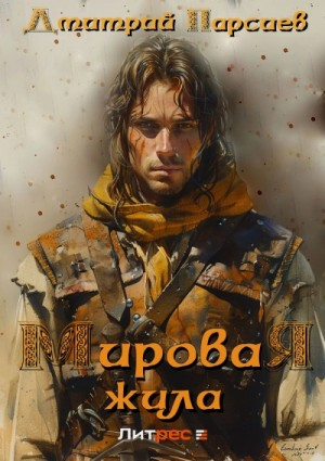 Копейщик 3. Мировая жила