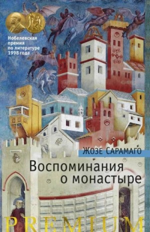 Воспоминания о монастыре