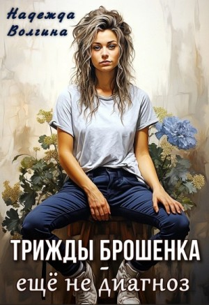 Трижды брошенка - еще не диагноз