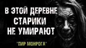 Пир Монрога