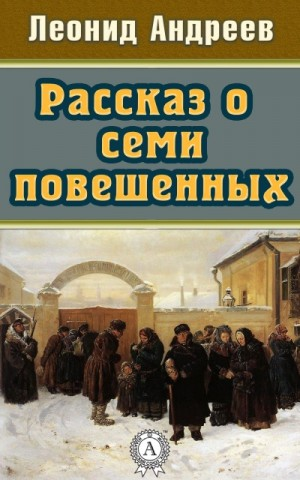 Рассказ о семи повешенных (сборник)