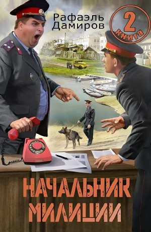 Начальник милиции 2