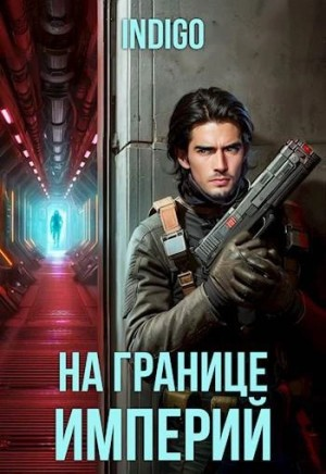 На границе империй 2