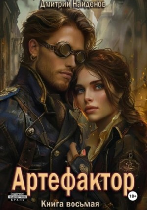 Артефактор. Книга 8