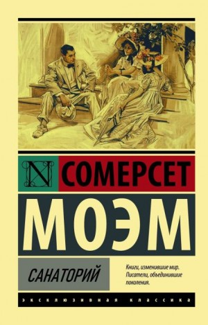 Санаторий