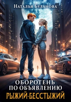 Рыжий-бесстыжий