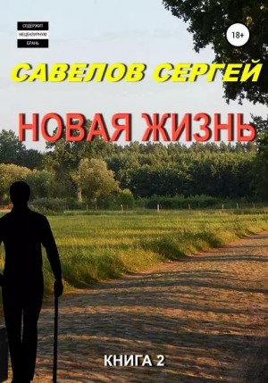 Новая жизнь 2