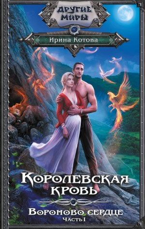 Королевская кровь 12. Вороново сердце. Часть 1