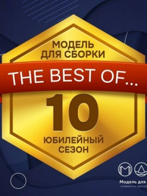 Модель для сборки. Сезон 10 «Юбилейный Сезон»