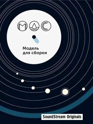 Модель для сборки. Сезон 11 «Артефакты»