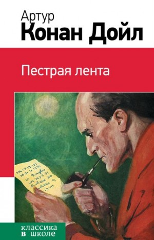 Шерлок Холмс: 3.08. Пёстрая лента