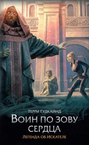 Сердце войны (Воин по зову сердца)