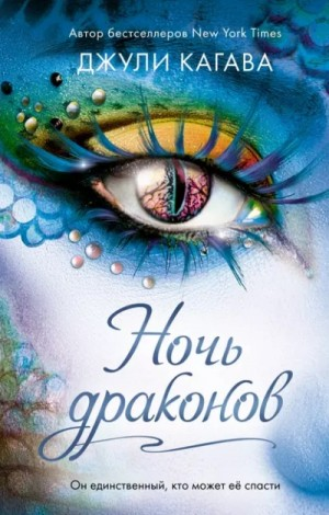 Ночь дракона