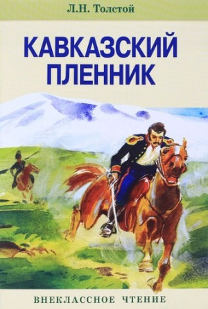 Кавказский пленник. Рассказы