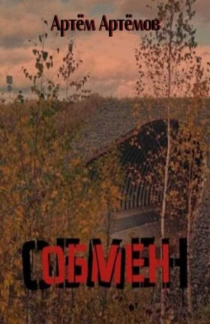Обмен