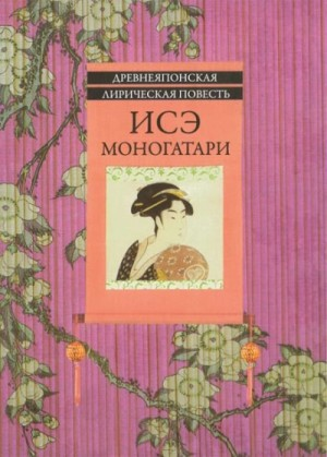 Исэ Моногатари