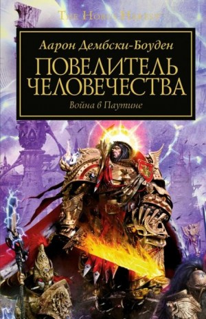 Ересь Хоруса 41. Повелитель человечества