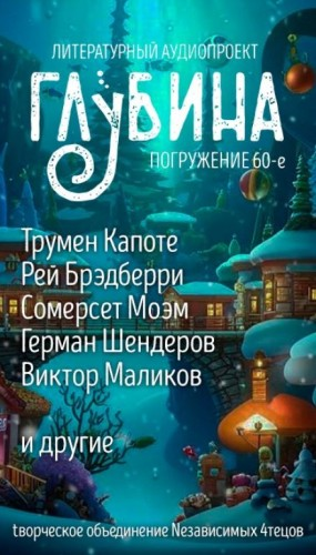 ГЛУБИНА. Погружение 60-е. Настоящее чудо