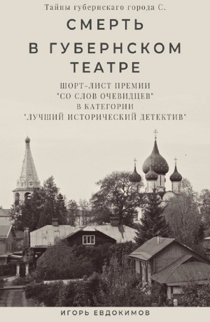 Смерть в губернском театре